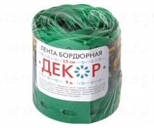 Лента бордюрная "Декор" БД-15/9, 0,15х9м, зелёный