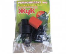 Ремкомплект №3 (к брандспойтам "Жук")