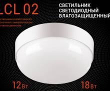 Светодиодный светильник с микров датчиком движения LCL18-RCs-02 18Вт круг 4000K IP65 1440 Лм 170x52