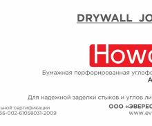 Howard drywall joint tape 50 х 50 м. Бумажная лента с частой перфорацией